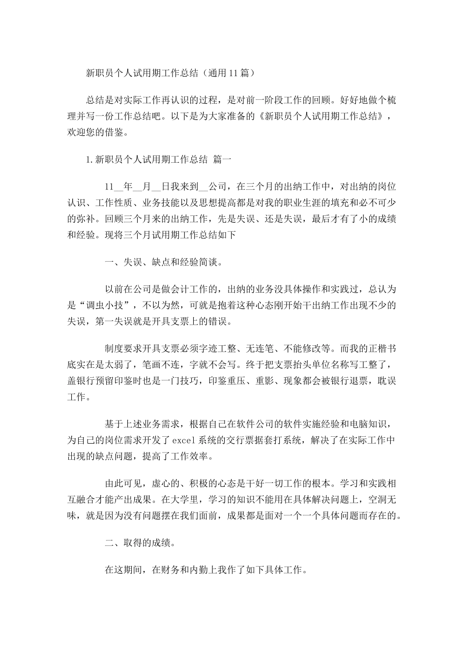 新职员个人试用期工作总结通用20篇.docx_第1页