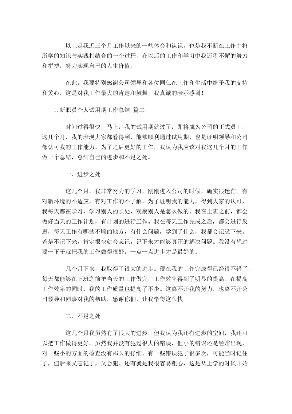新职员个人试用期工作总结通用20篇.docx_第3页