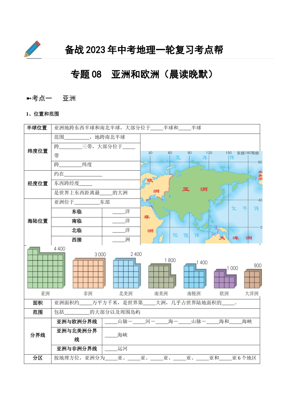 【初中地理】备战2023年中考地理一轮复习-专题08  亚洲和欧洲（晨读晚默）（晚默版）.docx_第1页
