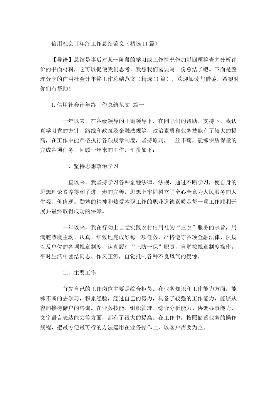 信用社会计年终工作总结范文精选10篇.docx_第1页