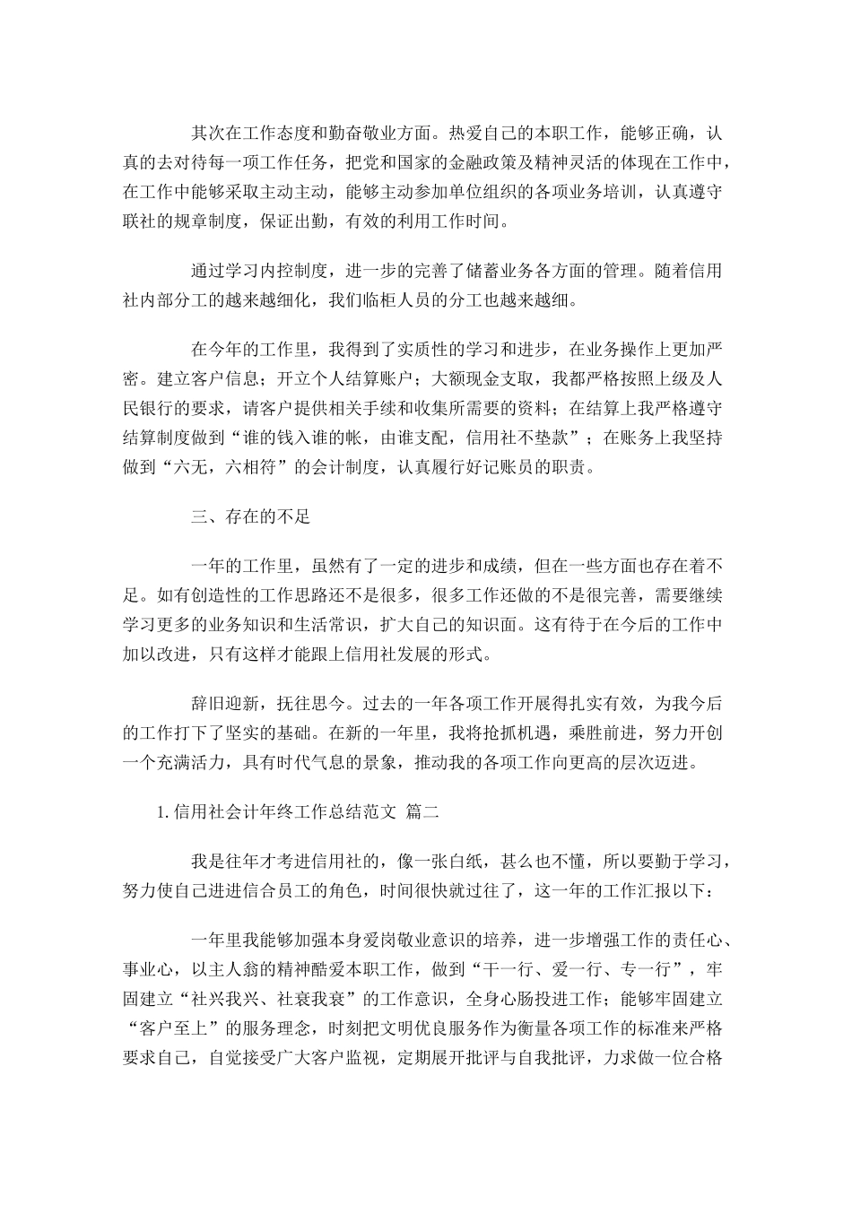 信用社会计年终工作总结范文精选10篇.docx_第2页