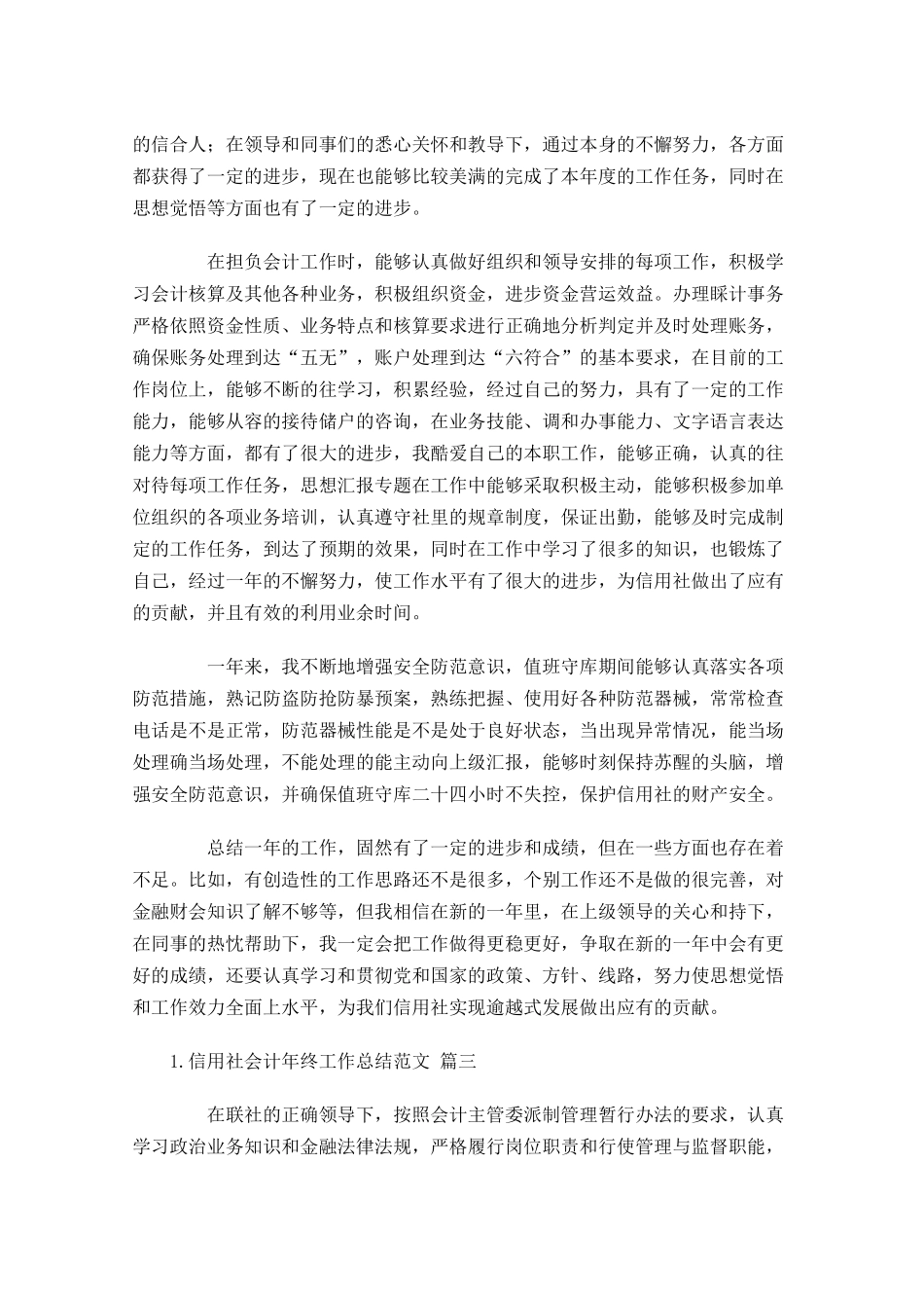 信用社会计年终工作总结范文精选10篇.docx_第3页