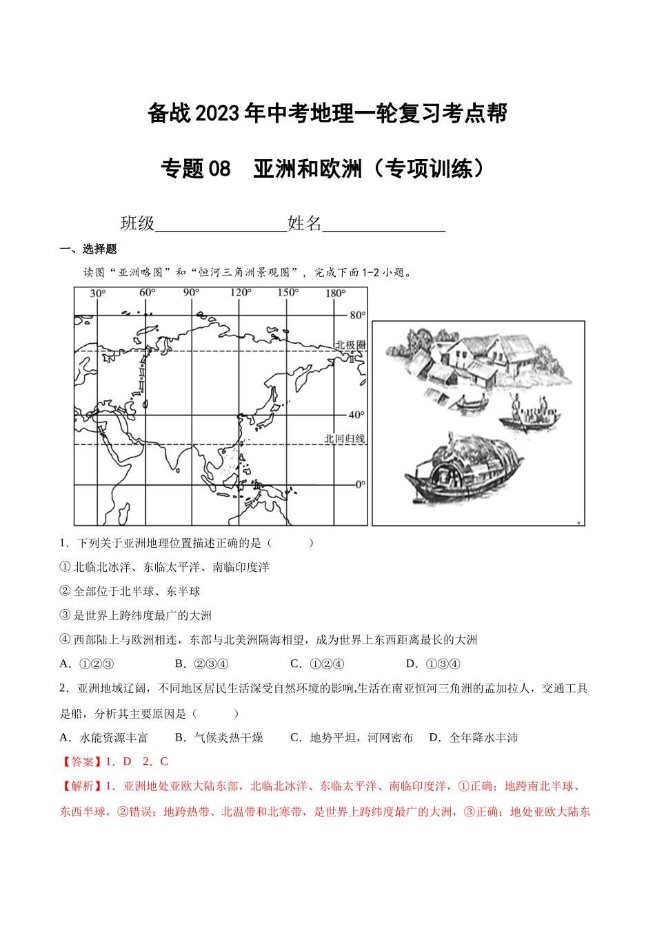 【初中地理】备战2023年中考地理一轮复习-专题08  亚洲和欧洲（专项训练）（解析版）.docx_第1页