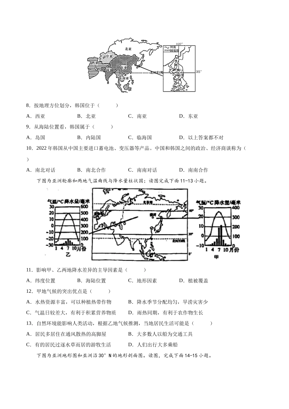【初中地理】备战2023年中考地理一轮复习-专题08  亚洲和欧洲（专项训练）（原卷版）.docx_第3页