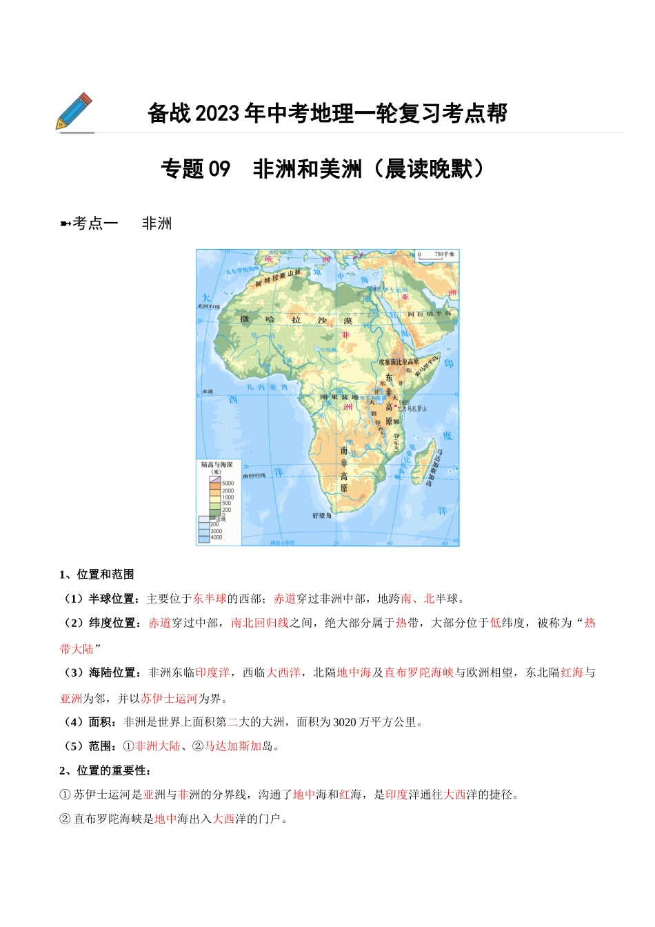 【初中地理】备战2023年中考地理一轮复习-专题09  非洲和美洲（晨读晚默）（晨读版）.docx_第1页