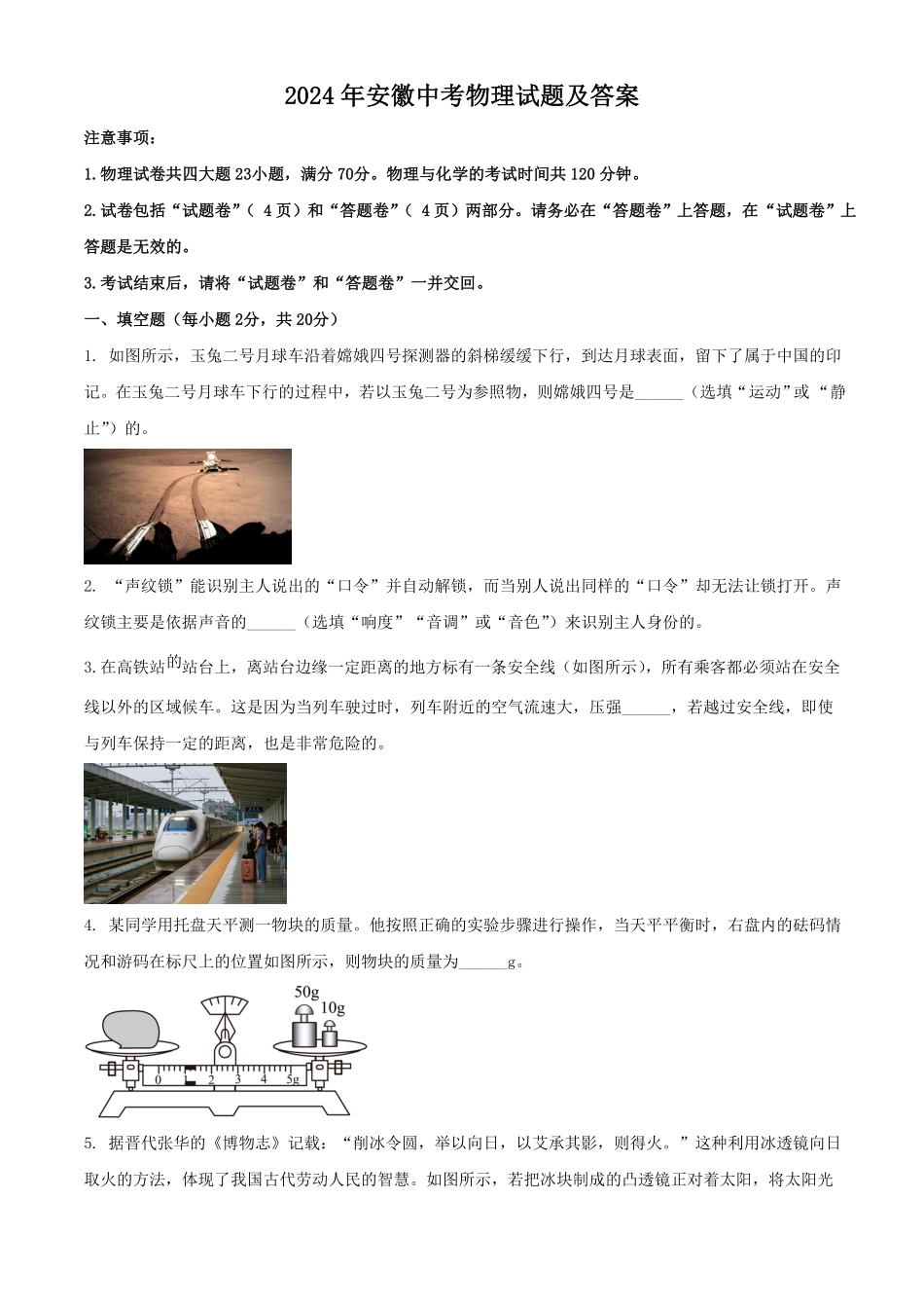 2024年安徽中考物理试题及答案.pdf_第1页