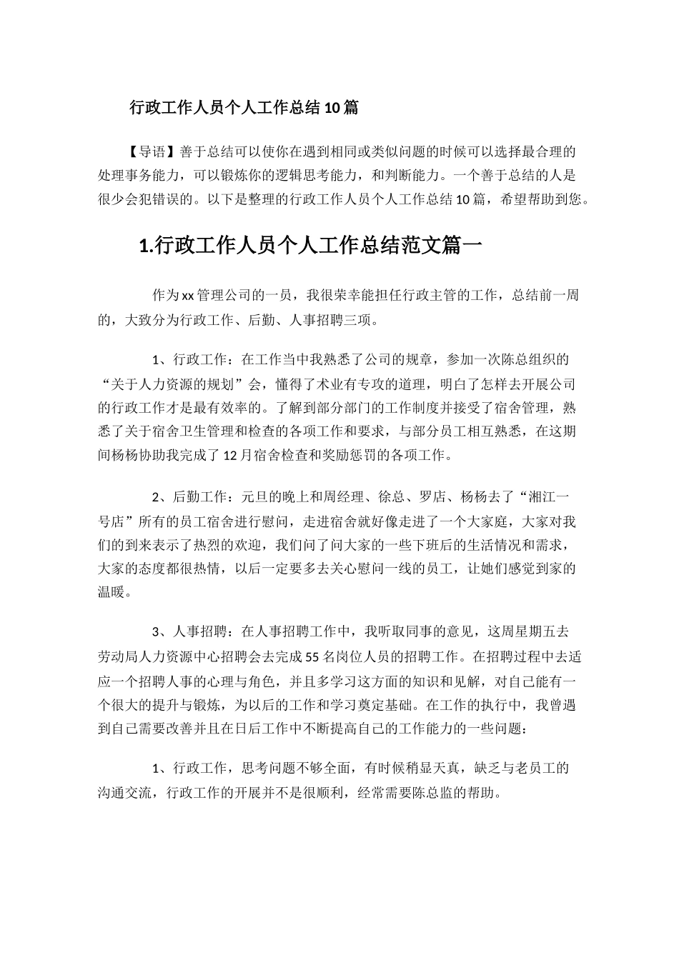 行政工作人员个人工作总结10篇.docx_第1页