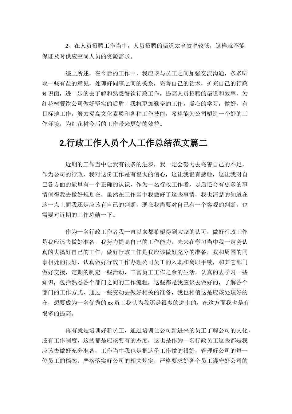 行政工作人员个人工作总结10篇.docx_第2页