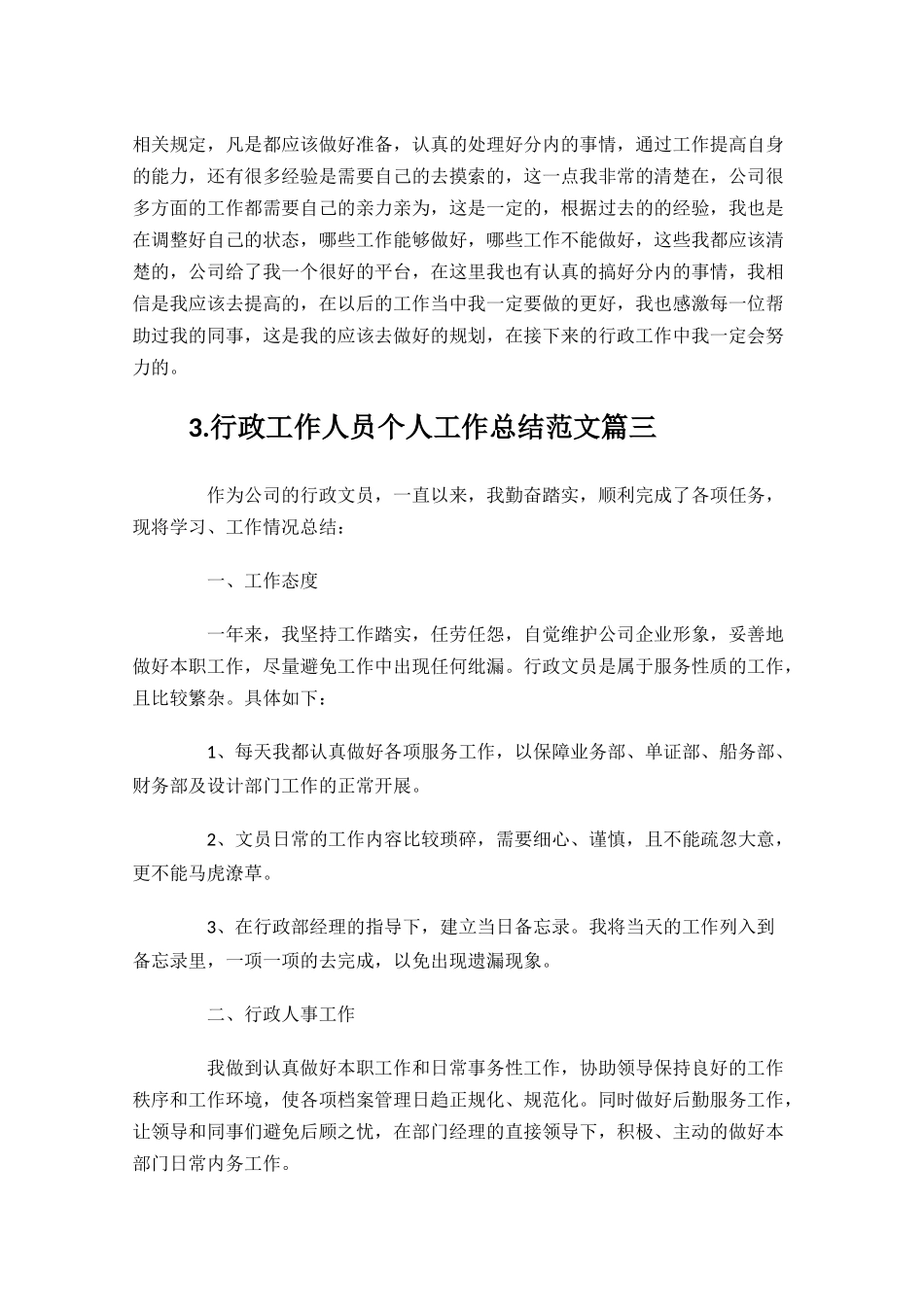 行政工作人员个人工作总结10篇.docx_第3页