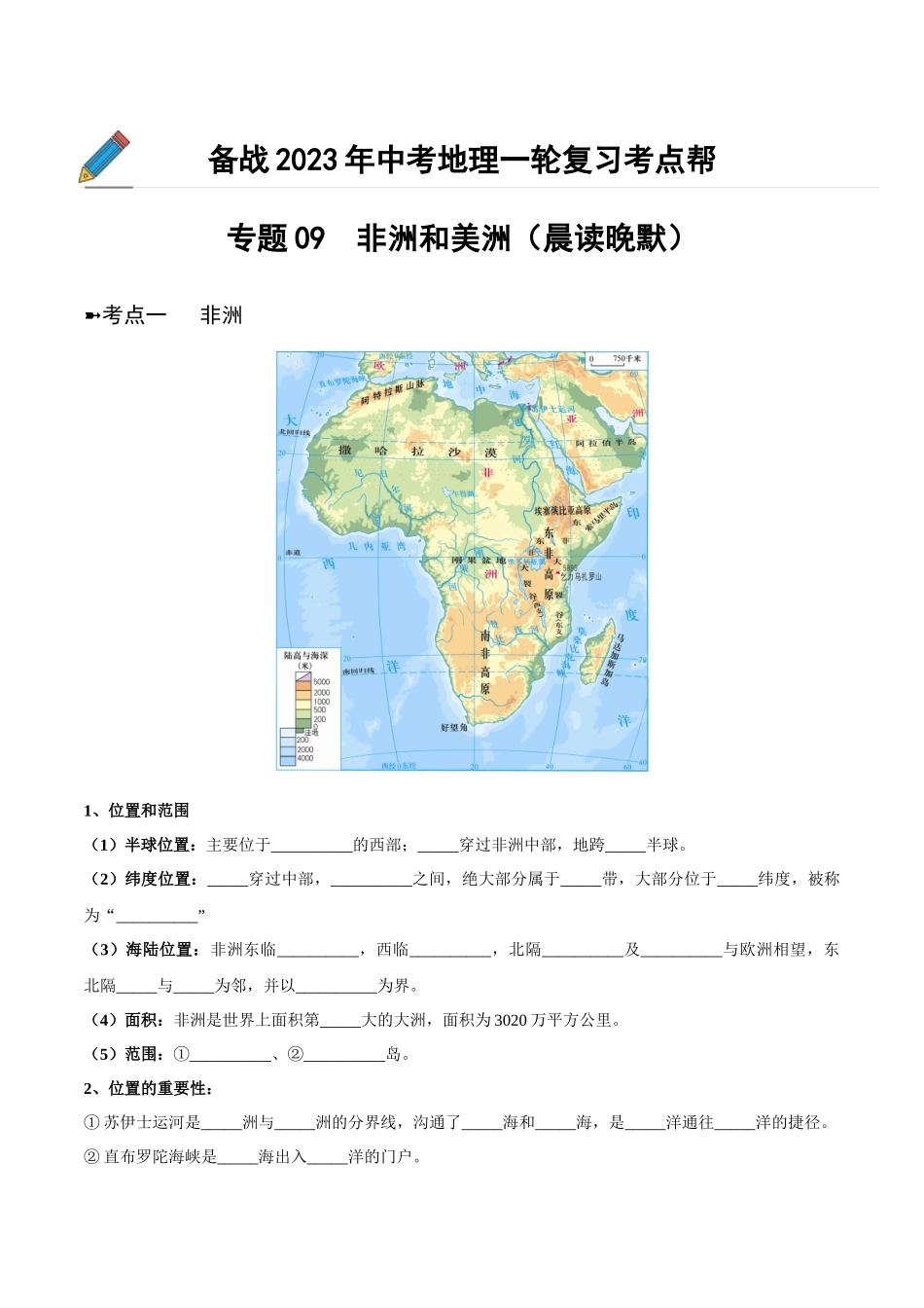 【初中地理】备战2023年中考地理一轮复习-专题09  非洲和美洲（晨读晚默）（晚默版）.docx_第1页