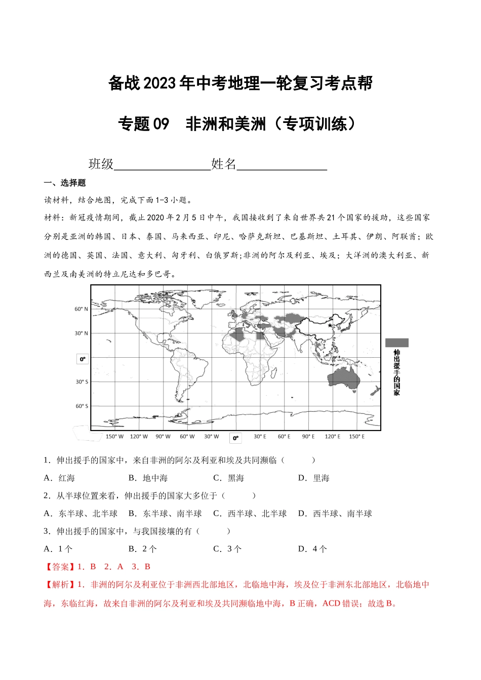 【初中地理】备战2023年中考地理一轮复习-专题09  非洲和美洲（专项训练）（解析版）.docx_第1页