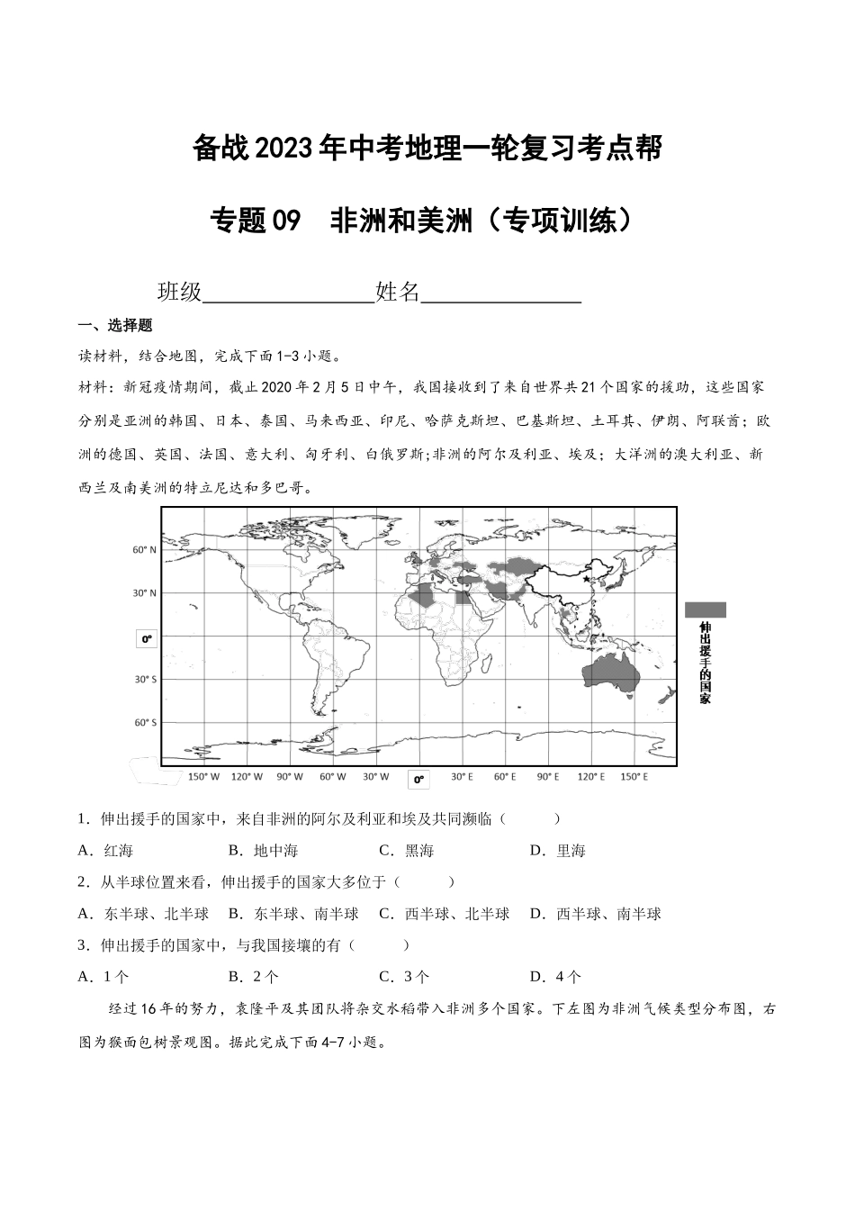 【初中地理】备战2023年中考地理一轮复习-专题09  非洲和美洲（专项训练）（原卷版）.docx_第1页
