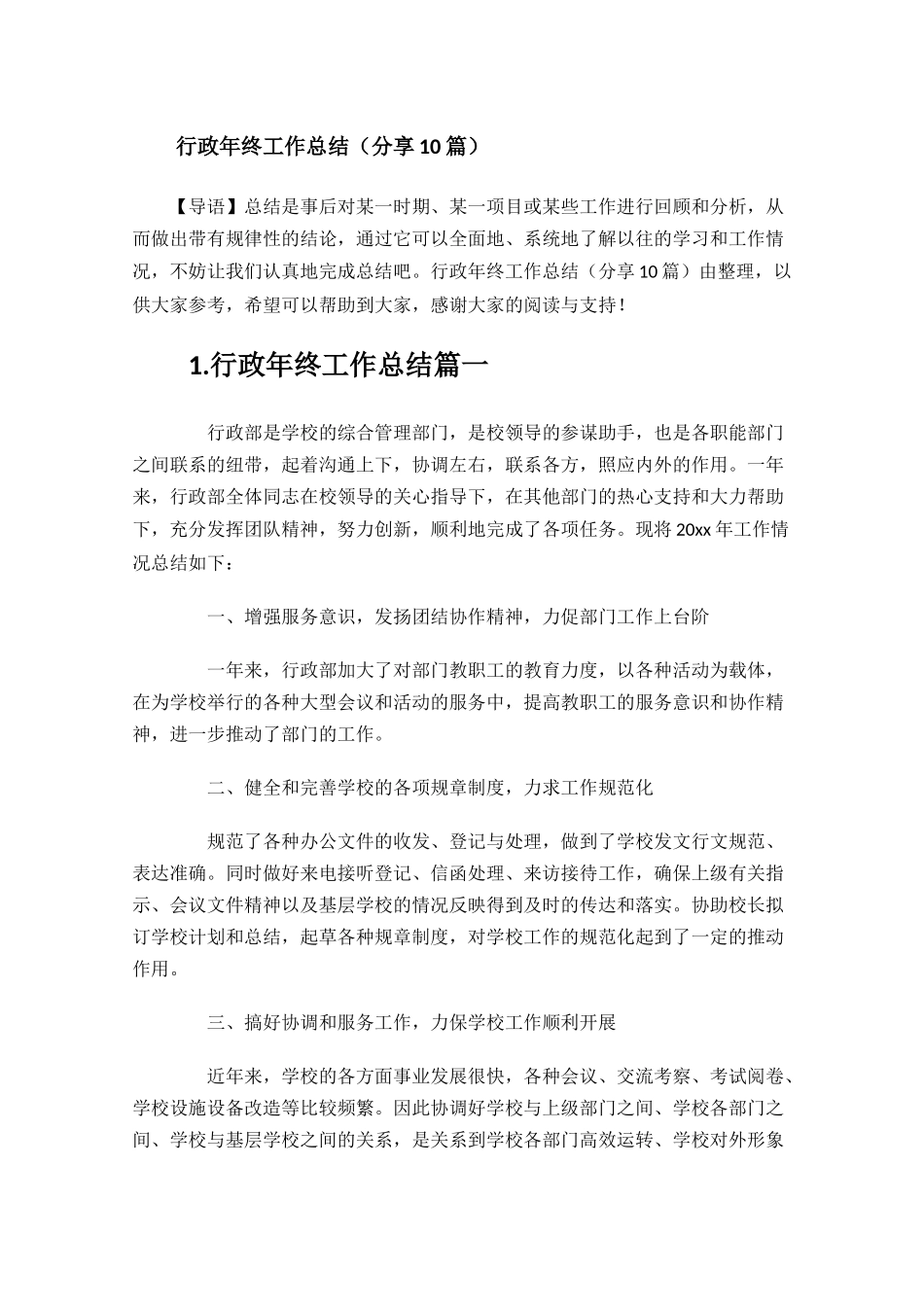 行政年终工作总结分享10篇.docx_第1页