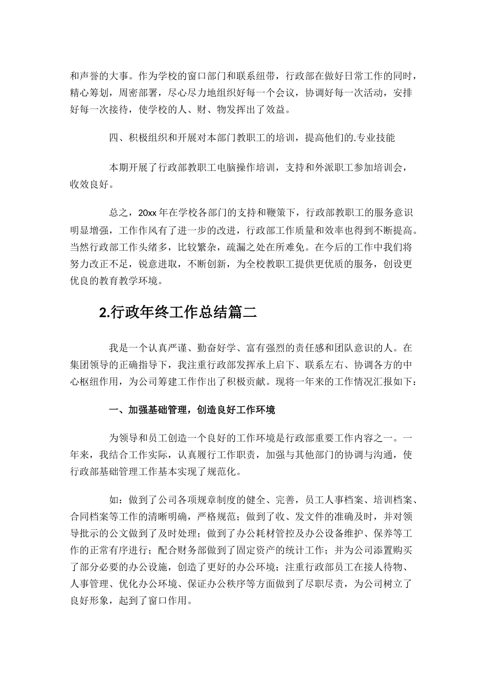 行政年终工作总结分享10篇.docx_第2页
