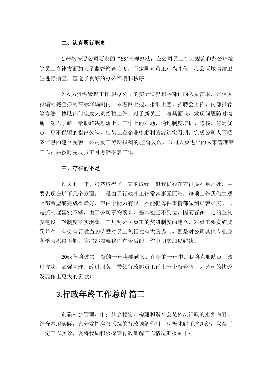 行政年终工作总结分享10篇.docx_第3页