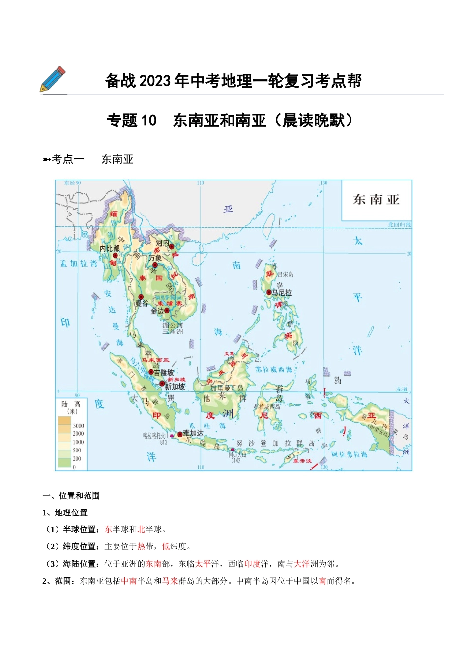 【初中地理】备战2023年中考地理一轮复习-专题10  东南亚和南亚（晨读晚默）（晨读版）.docx_第1页