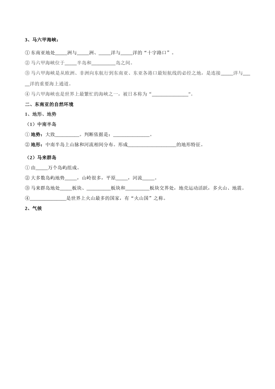 【初中地理】备战2023年中考地理一轮复习-专题10  东南亚和南亚（晨读晚默）（晚默版）.docx_第2页
