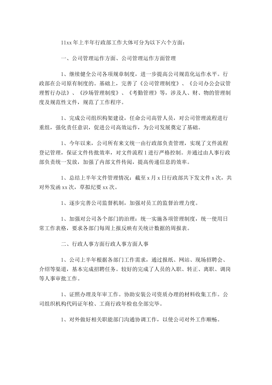 行政上半年工作总结范文10篇 2.docx_第3页