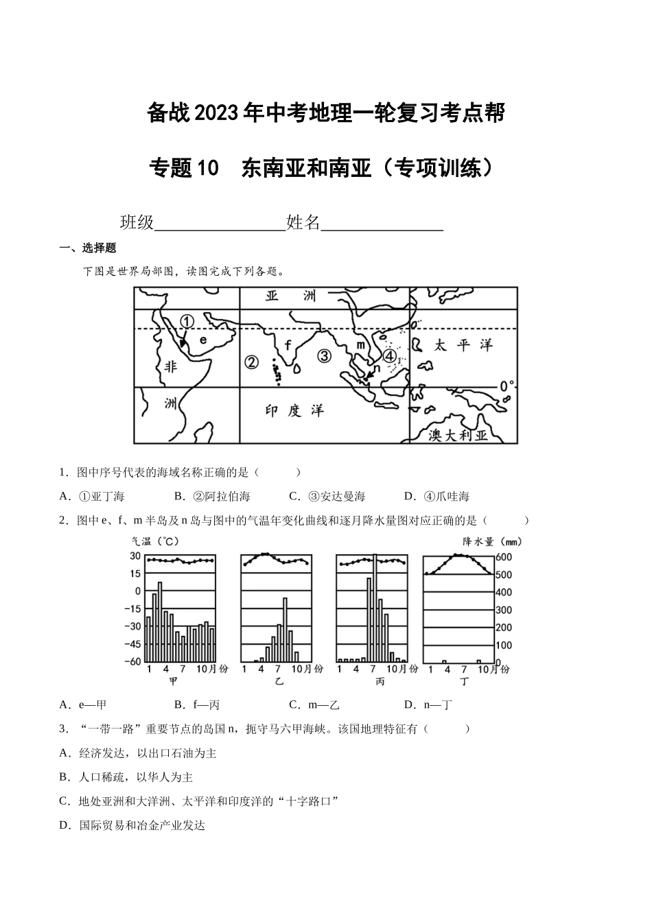 【初中地理】备战2023年中考地理一轮复习-专题10  东南亚和南亚（专项训练）（解析版）.docx_第1页