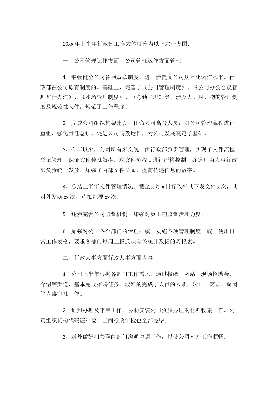 行政上半年工作总结范文10篇.docx_第3页