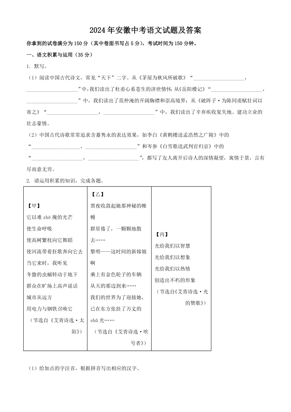 2024年安徽中考语文试题及答案(1).pdf_第1页