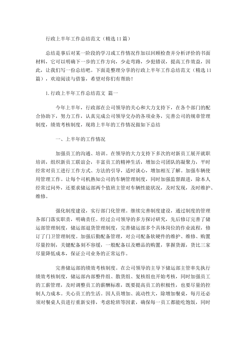 行政上半年工作总结范文精选10篇.docx_第1页