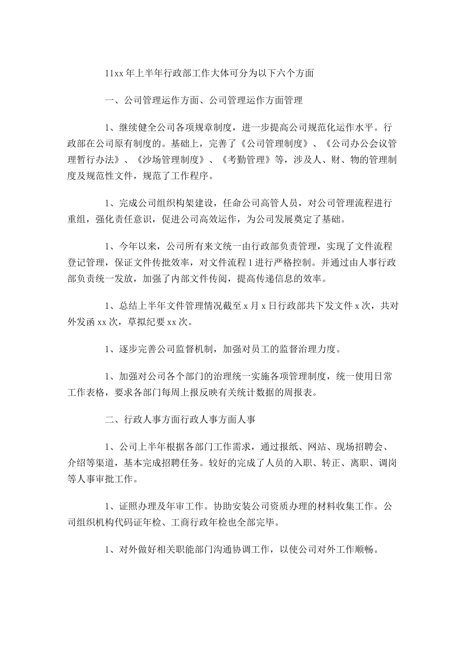 行政上半年工作总结范文精选10篇.docx_第3页