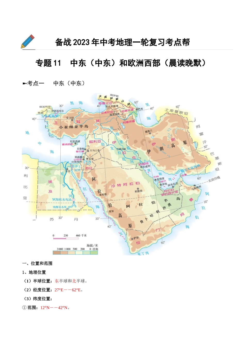 【初中地理】备战2023年中考地理一轮复习-专题11  中东（西亚）和欧洲西部（晨读晚默）（晨读版）.docx_第1页