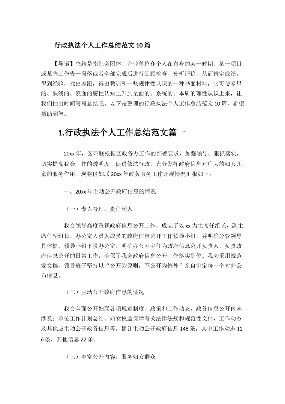 行政执法个人工作总结范文10篇.docx_第1页