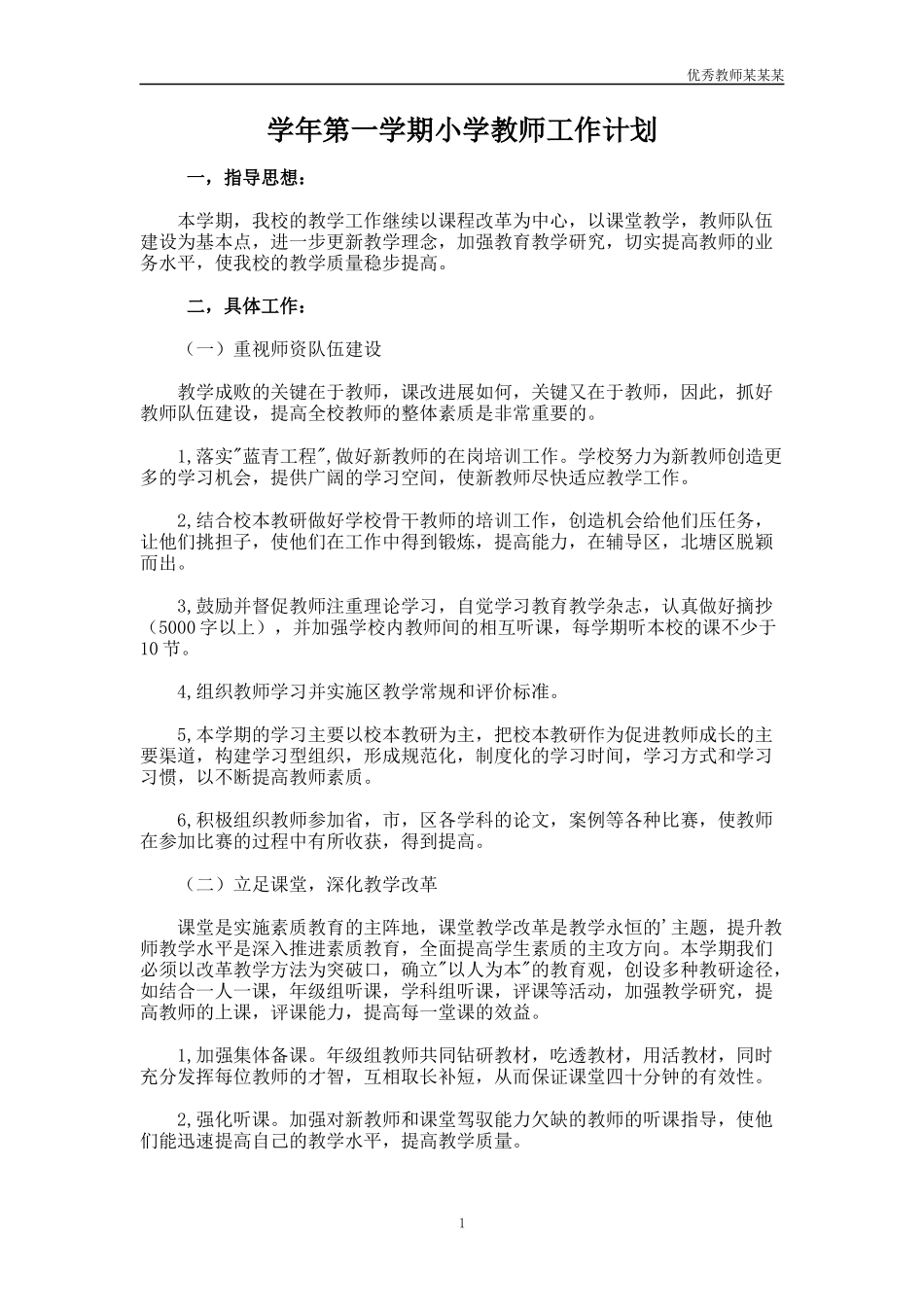 学年第一学期小学教师工作计划多篇.docx_第1页