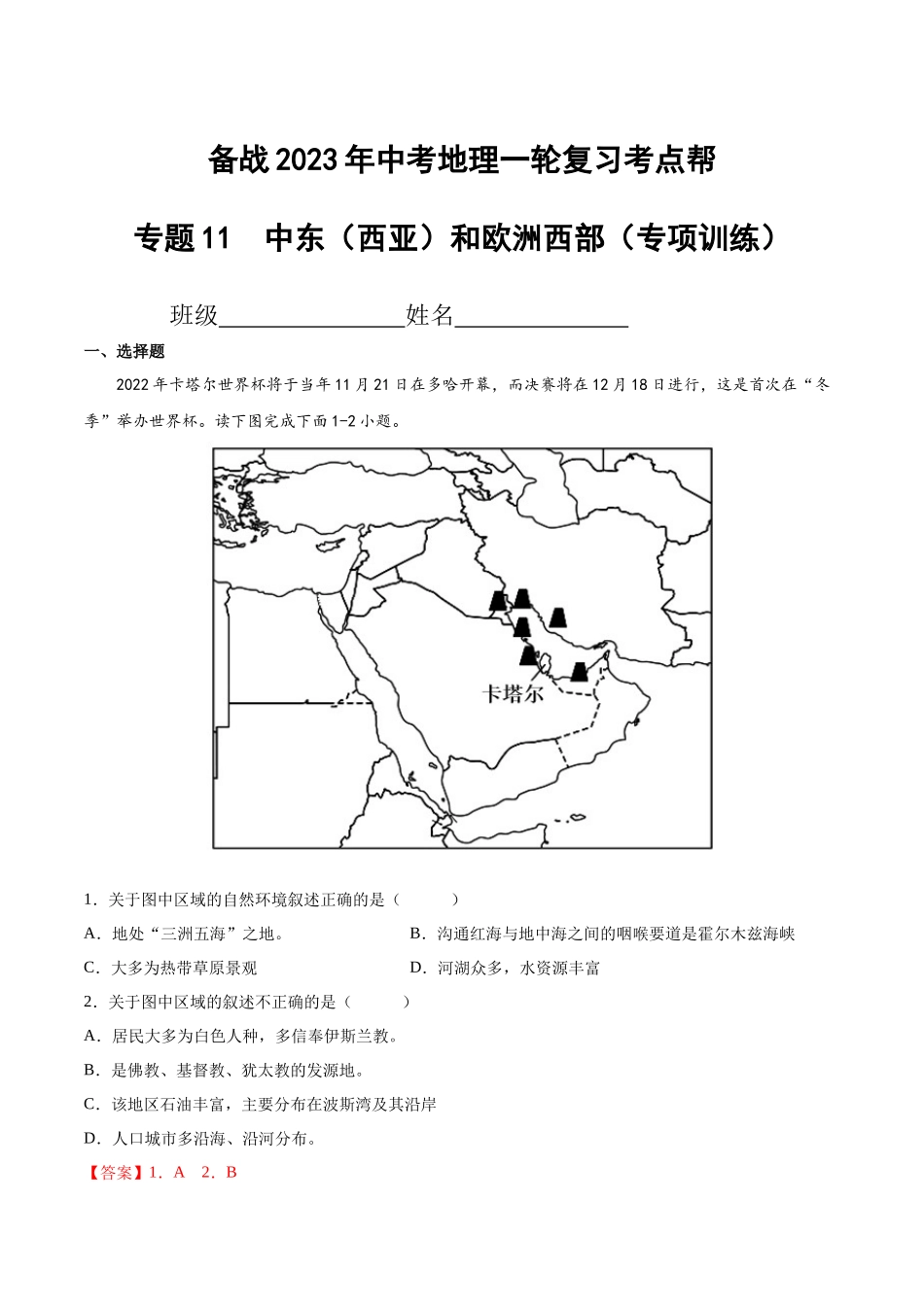 【初中地理】备战2023年中考地理一轮复习-专题11  中东（西亚）和欧洲西部（专项训练）（解析版）.docx_第1页