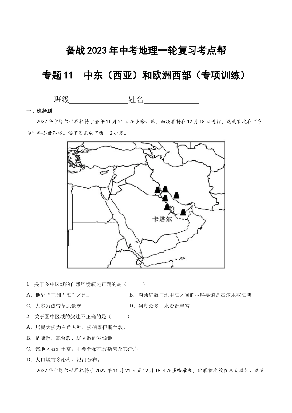 【初中地理】备战2023年中考地理一轮复习-专题11  中东（西亚）和欧洲西部（专项训练）（原卷版）.docx_第1页