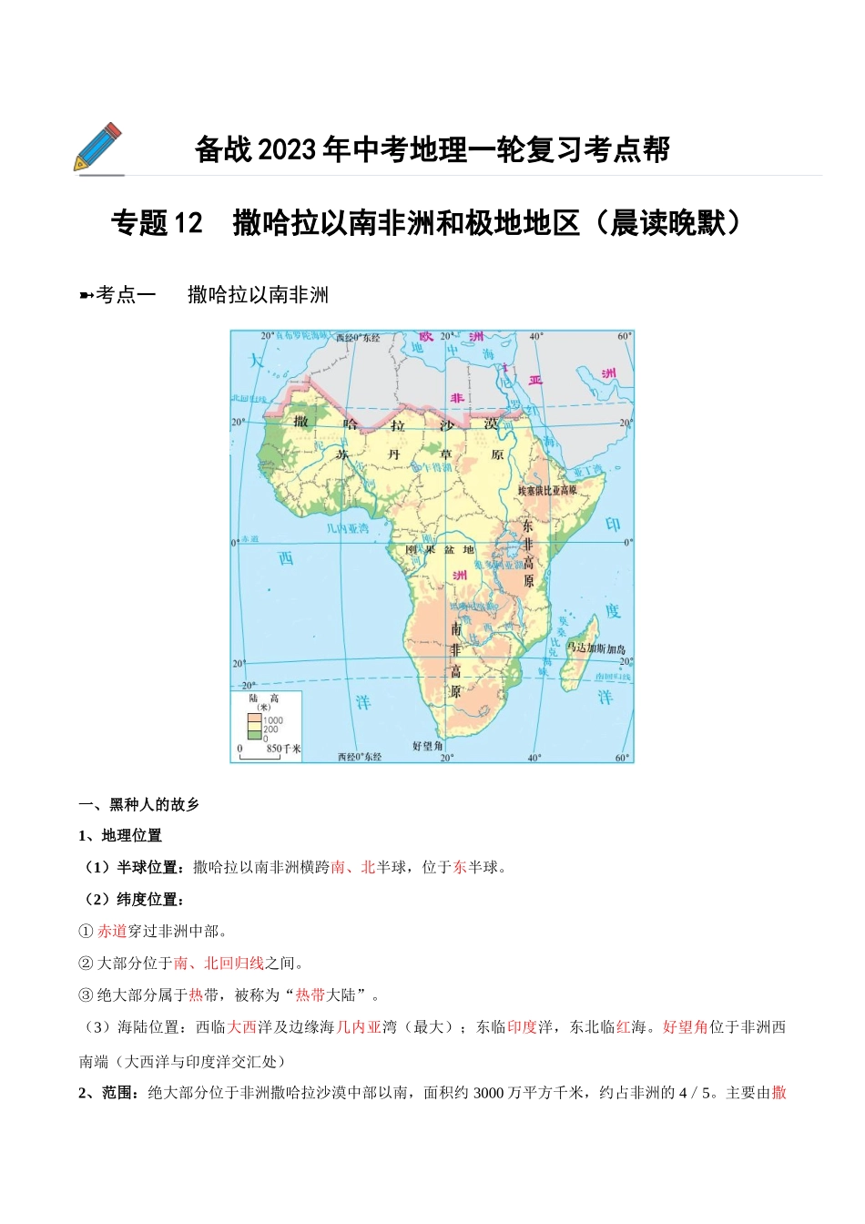 【初中地理】备战2023年中考地理一轮复习-专题12  撒哈拉以南非洲和极地地区（晨读晚默）（晨读版）.docx_第1页