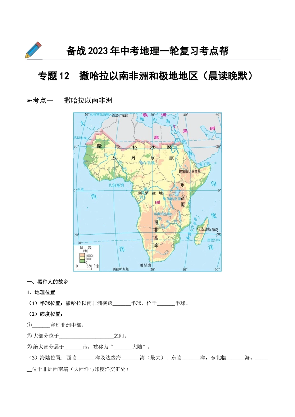【初中地理】备战2023年中考地理一轮复习-专题12  撒哈拉以南非洲和极地地区（晨读晚默）（晚默版）.docx_第1页