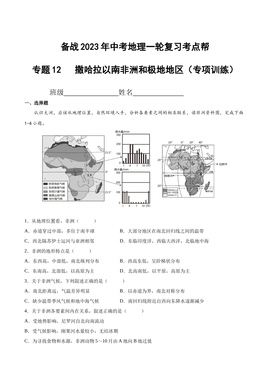 【初中地理】备战2023年中考地理一轮复习-专题12  撒哈拉以南非洲和极地地区（专项训练）（解析版）.docx_第1页