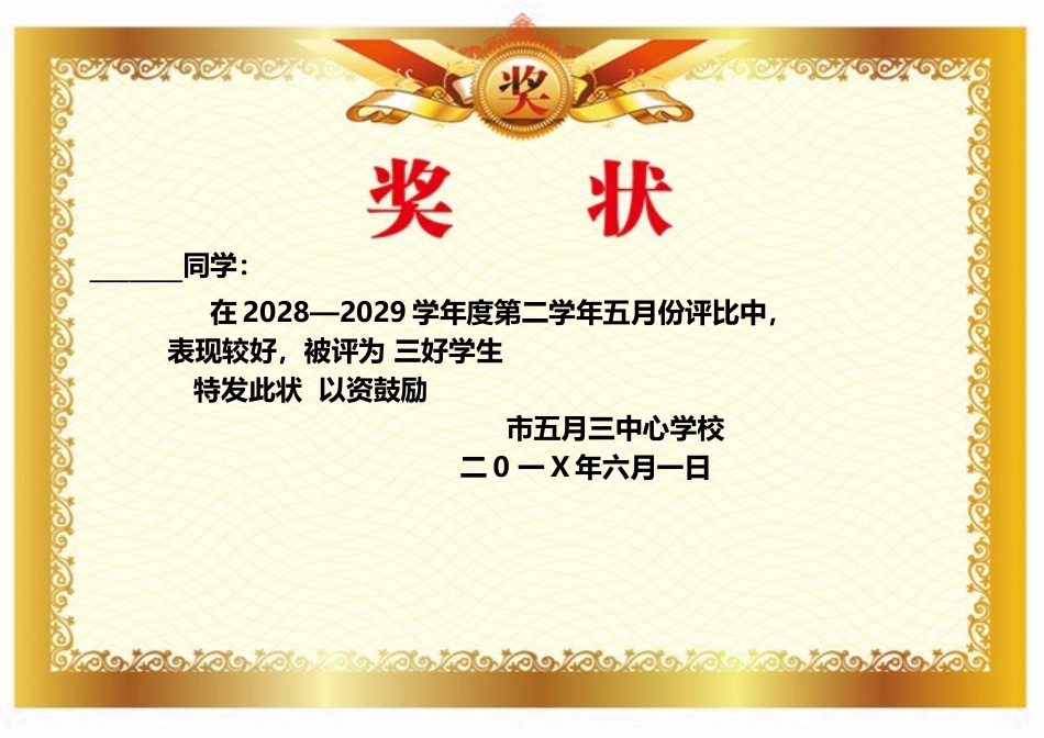 学生奖状_荣誉证书电子模板可修改直接打印19.docx_第1页