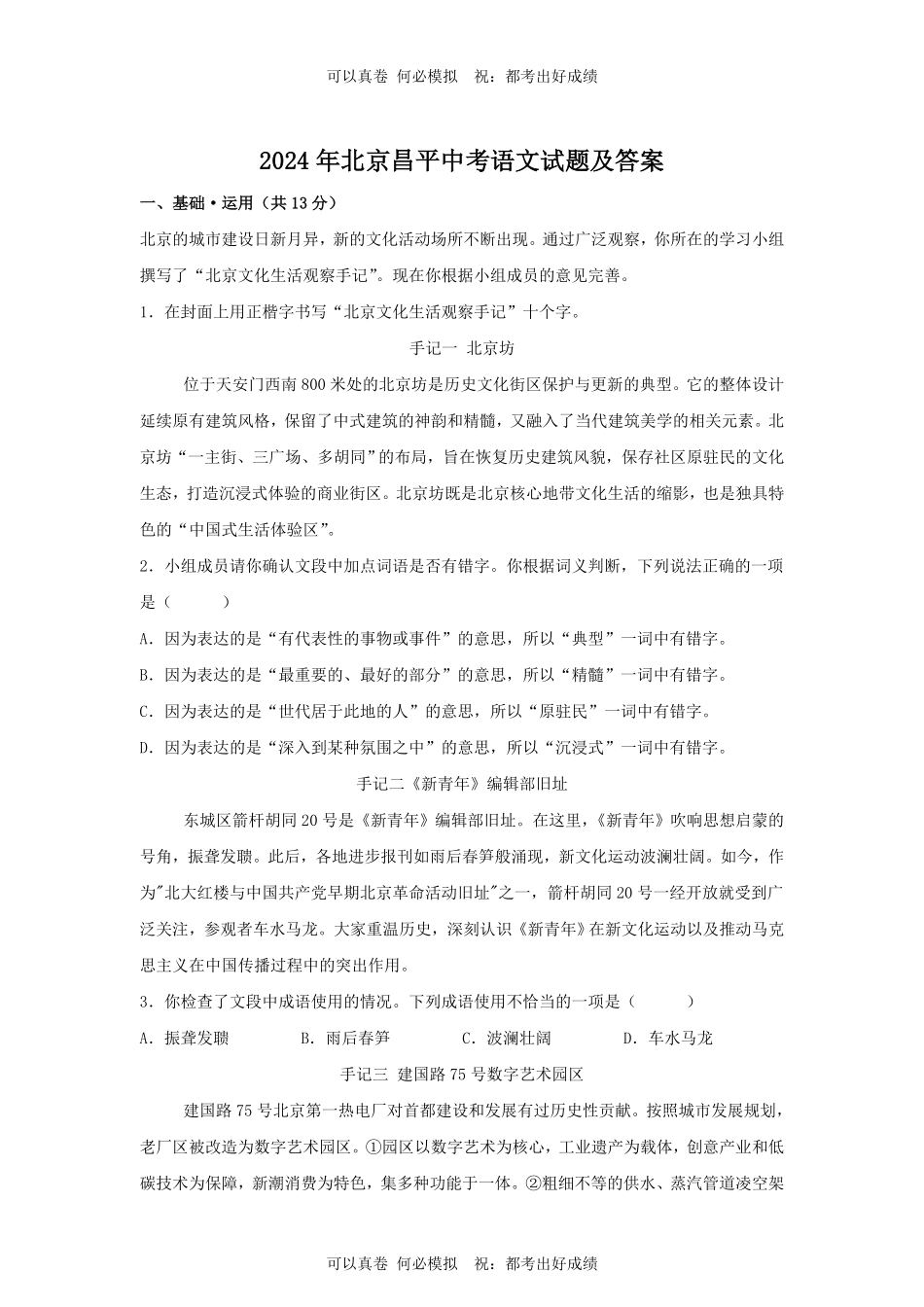 2024年北京昌平中考语文试题及答案.pdf_第1页