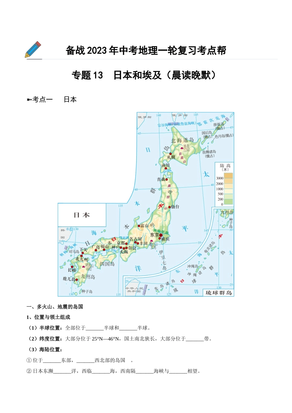 【初中地理】备战2023年中考地理一轮复习-专题13  日本和埃及（晨读晚默）（原卷版）.docx_第1页