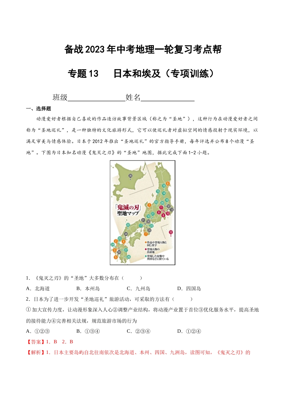 【初中地理】备战2023年中考地理一轮复习-专题13  日本和埃及（专项训练）（解析版）.docx_第1页