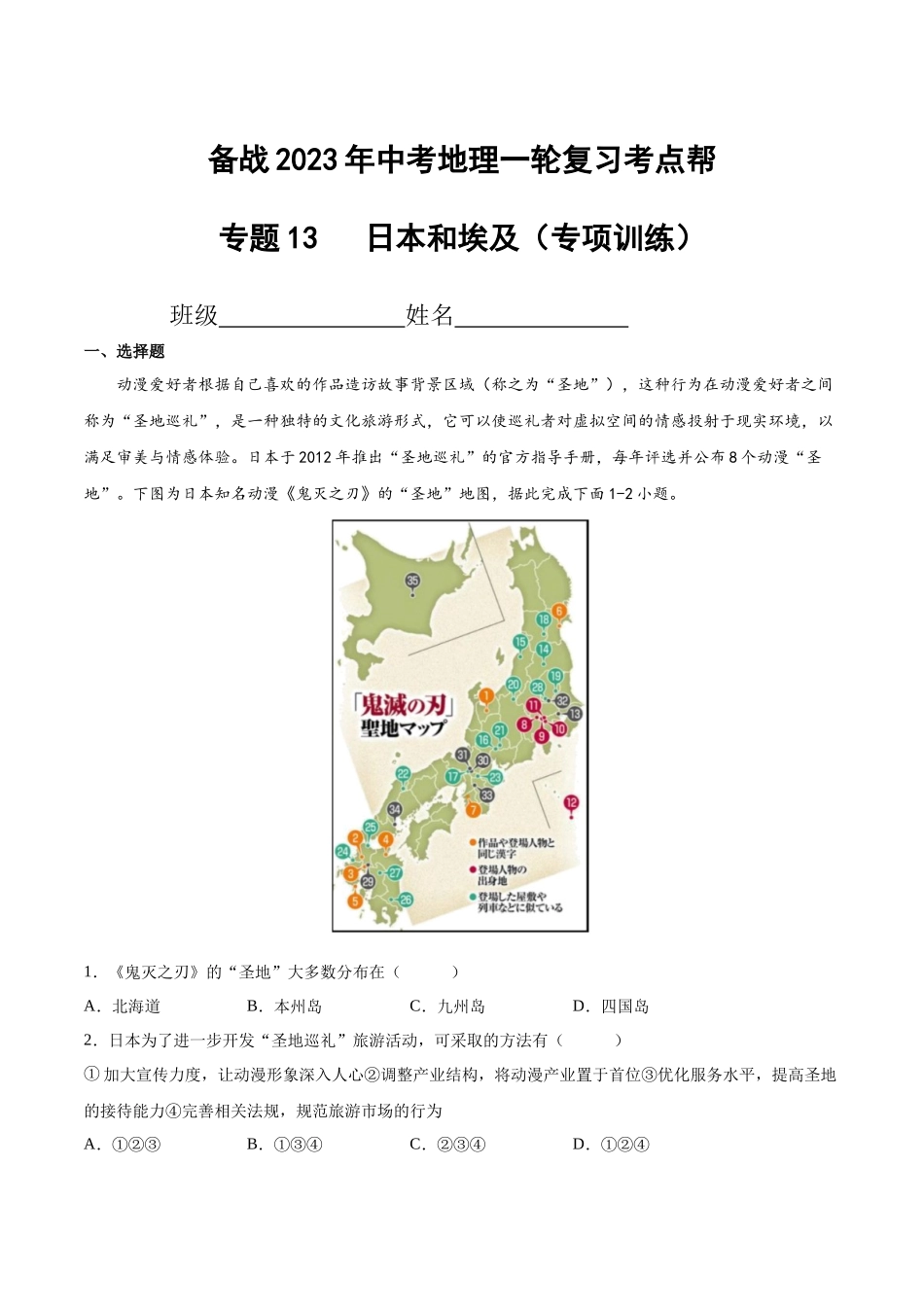 【初中地理】备战2023年中考地理一轮复习-专题13  日本和埃及（专项训练）（原卷版）.docx_第1页