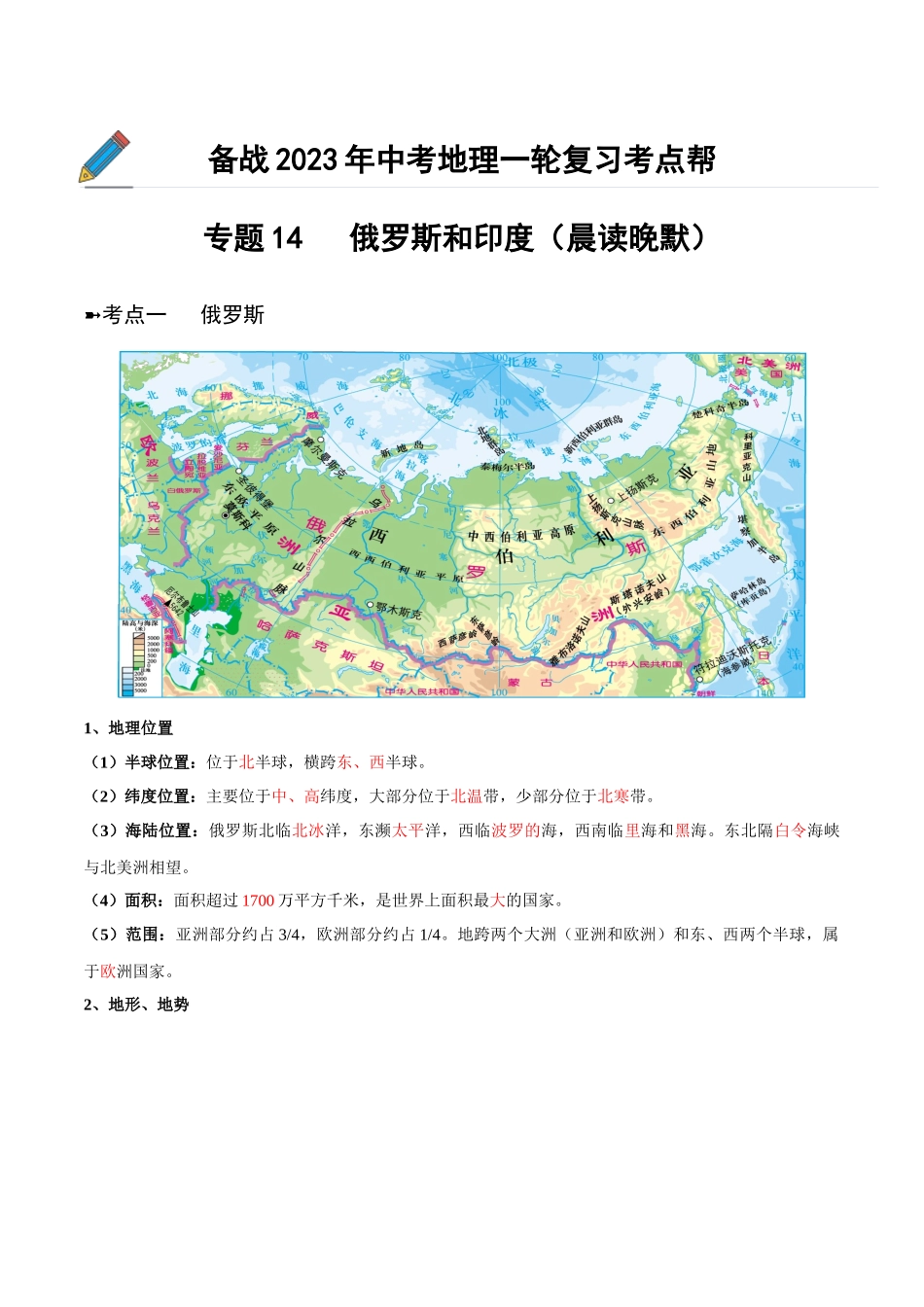 【初中地理】备战2023年中考地理一轮复习-专题14  俄罗斯和印度（晨读晚默）（晨读版）.docx_第1页