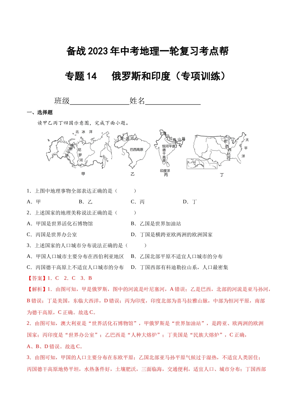 【初中地理】备战2023年中考地理一轮复习-专题14  俄罗斯和印度（专项训练）（解析版）.docx_第1页