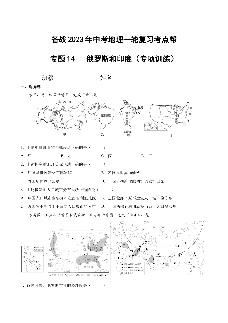 【初中地理】备战2023年中考地理一轮复习-专题14  俄罗斯和印度（专项训练）（原卷版）.docx_第1页