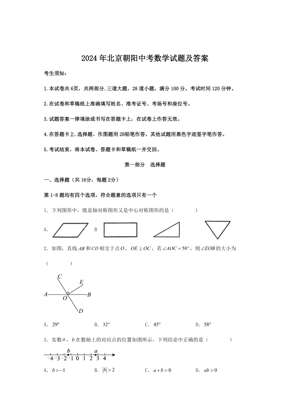 2024年北京朝阳中考数学试题及答案.pdf_第1页