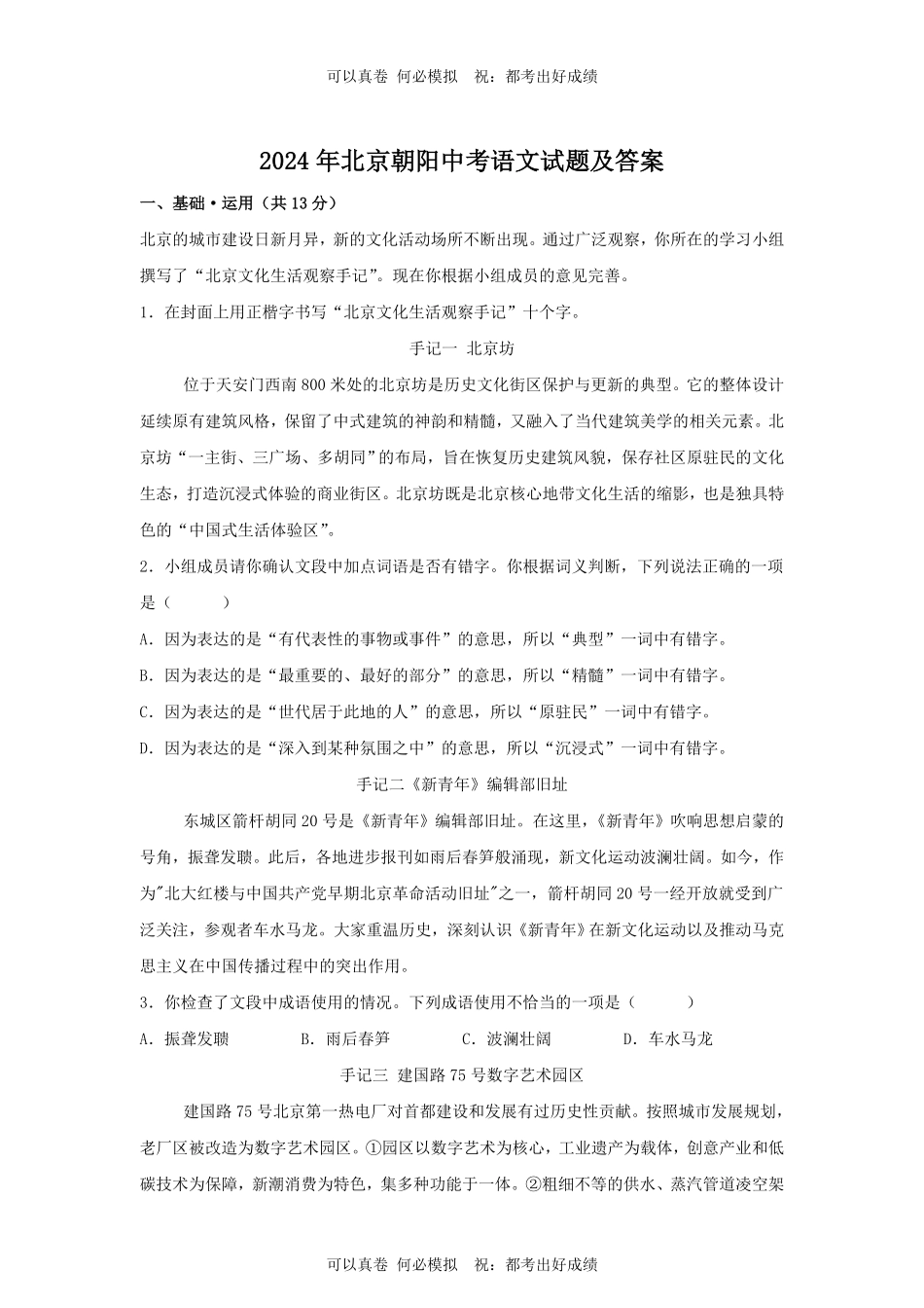 2024年北京朝阳中考语文试题及答案.pdf_第1页