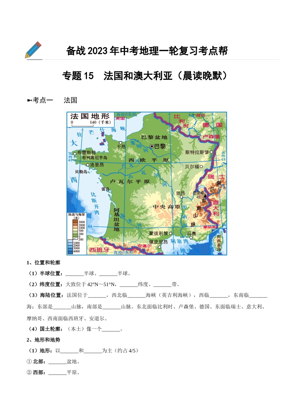 【初中地理】备战2023年中考地理一轮复习-专题15  法国和澳大利亚（晨读晚默）（晚默版）.docx_第1页