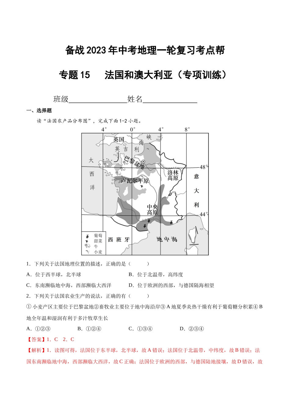 【初中地理】备战2023年中考地理一轮复习-专题15  法国和澳大利亚（专项训练）（解析版）.docx_第1页