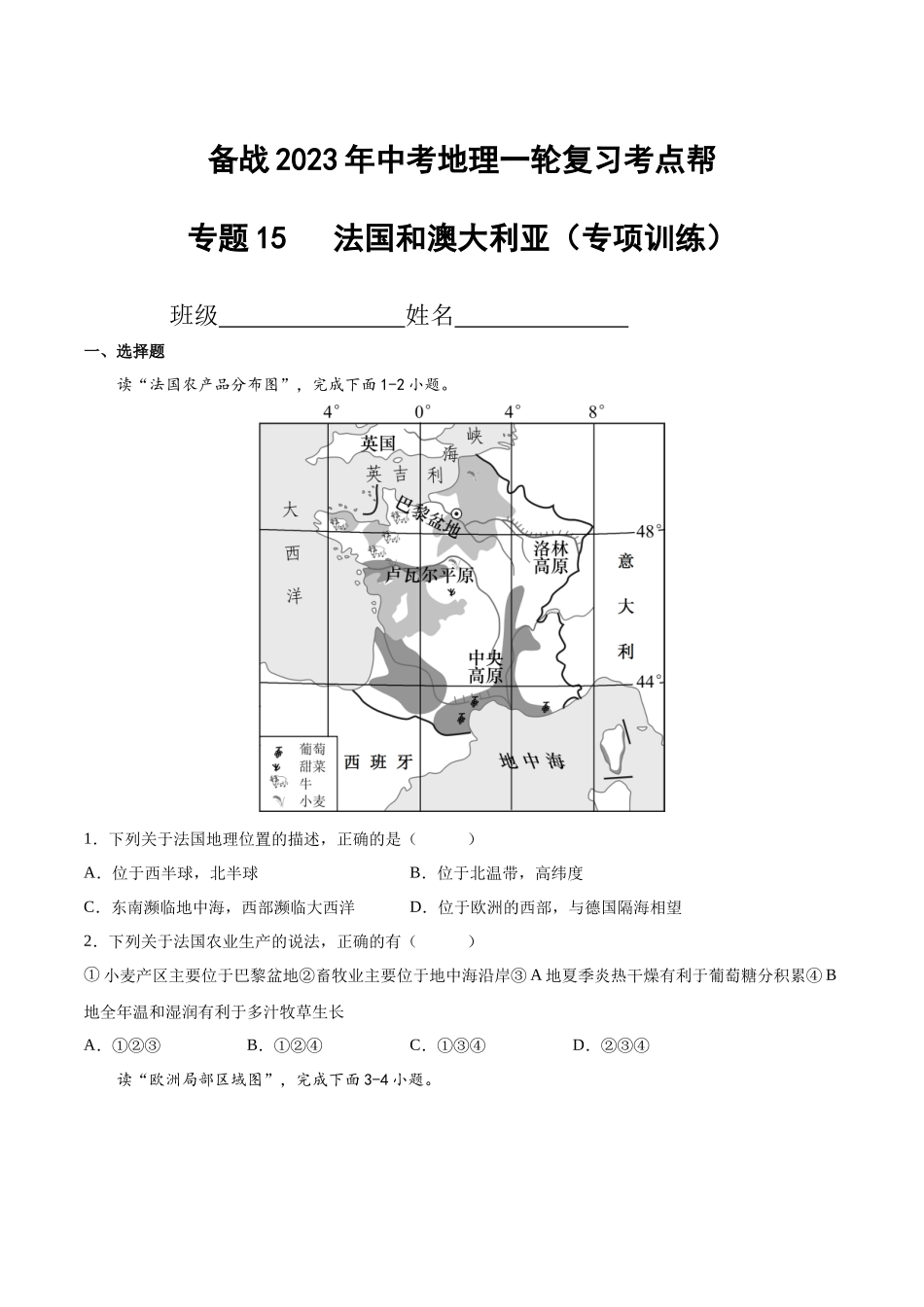 【初中地理】备战2023年中考地理一轮复习-专题15  法国和澳大利亚（专项训练）（原卷版）.docx_第1页