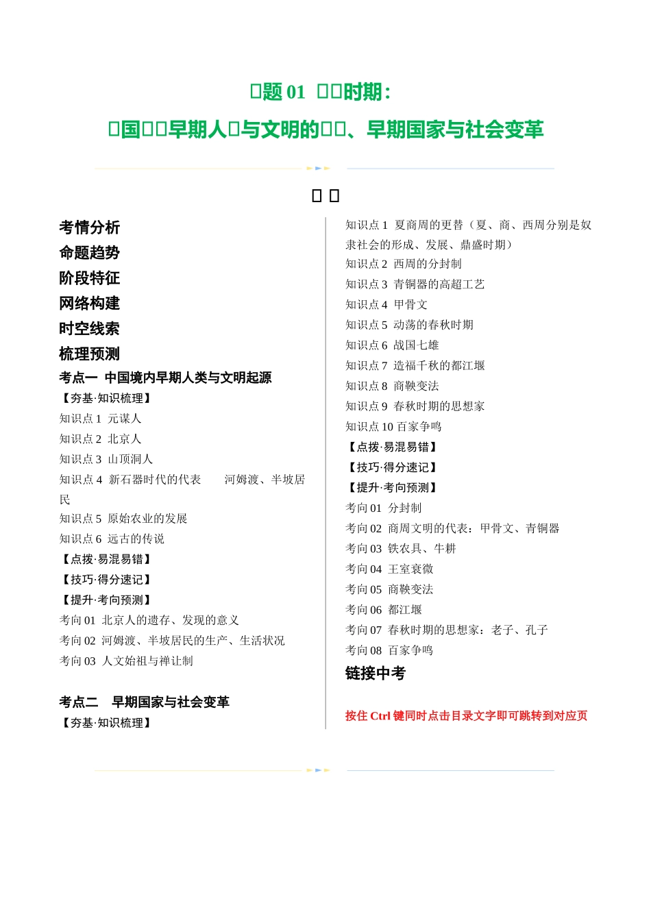 【初中历史】2024年中考历史一轮复习讲练测-（讲义）专题01 先秦时期：中国境内早期人类与文明的起源、早期国家与社会变革（解析版）.docx_第1页