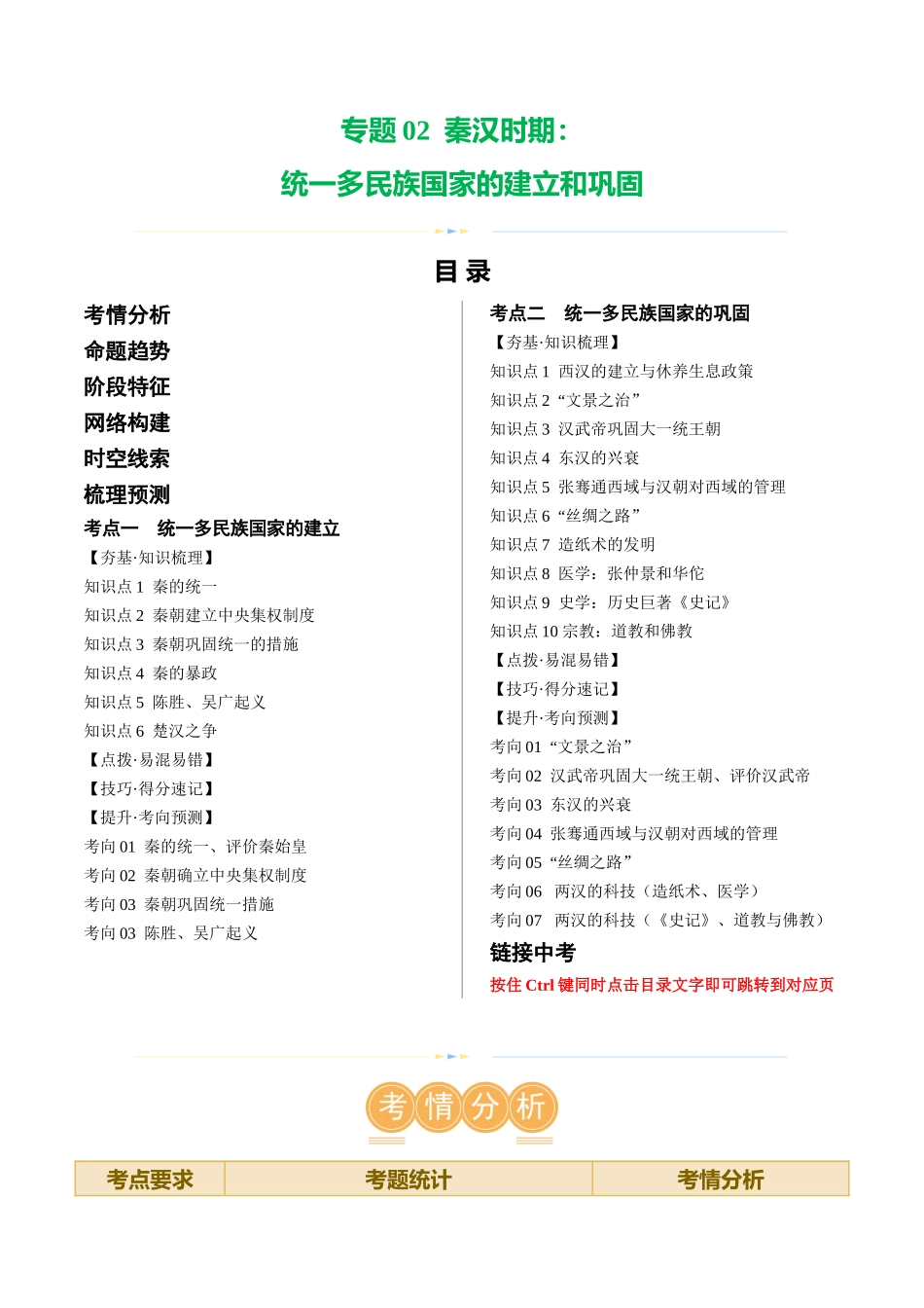 【初中历史】2024年中考历史一轮复习讲练测-（讲义）专题02 秦汉时期：统一多民族国家的建立和巩固（原卷版）.docx_第1页